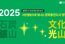 문체부, 영월군·충주시 '올해의 문화도시' 선정... 총 30개 도시 성과 점검