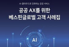 베스핀글로벌, 공공기관 AI 도입 사례집 발간