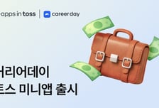 커리어데이, 토스에 '사이드잡' 미니앱 출시… 전문가 부업 시장 선점