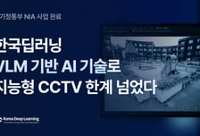 한국딥러닝, 다각도 CCTV 생활안전 데이터 구축 완료