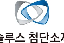 솔루스첨단소재, 고부가 하이엔드 중심으로 포트폴리오 재편…올해 턴어라운드 목표