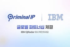 AI스페라 '크리미널 IP', IBM 큐레이더와 연동…글로벌 보안시장 공략 가속