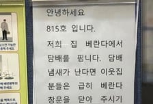"그 집, 담배 냄새나" 항의했더니..."창문 닫아" 적반하장 공지문