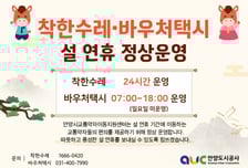 안양시, 설 연휴 교통약자 지원…착한수레·바우처택시 정상 운영