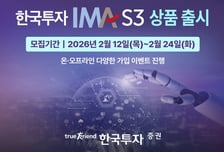 한국투자증권, '한국투자 IMA S3' 출시…오는 24일까지 모집