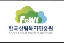 한국산림복지진흥원, 정보공개 종합평가 3년 연속 '최우수' 기관 선정