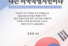 낯선 땅 미국, 그곳에서 이뤄낸 18개의 아메리칸 드림[서평]