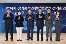 경기도 중부권 행정협의회 개최…GTX-C·탄소중립 교육 등 공동 대응