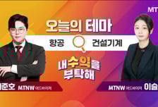 [오늘의 테마] '항공' VS '건설기계'