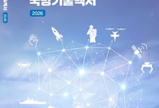 ETRI, '국방기술백서' 발간…AI 기반 미래형 軍 전환 핵심기술 제시