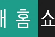 "현대지에프홀딩스 주식 교환은 현대홈쇼핑 주주에게 긍정적"-한화