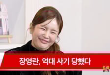 장영란 "사람 잘 믿어 억대 투자 사기당해…원금도 못 받아"