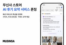 무신사, 2100만건 리뷰 분석하는 'AI 후기 요약' 서비스 론칭