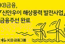 KB금융, '신안우이 풍력발전' 2.9조원 금융주선 완료
