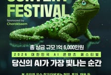 초록뱀미디어, '2026 대한민국 AI 콘텐츠 페스티벌' 개최… AI 영상 창작 생태계 확장
