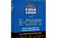 "기업외교, 기술 지키는 방패"…반도체 전쟁 생존법[서평]