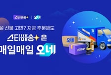 "지금 주문해도 설 선물 안 늦어요"…스타배송×오네 공동 기획전