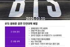 '숙박비 바가지' 나라 망신...26만명 오는 'BTS 공연', 준비 어떻게?