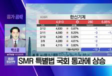 [박소운의 종가 공략] 글로벌 원전 슈퍼사이클 수혜 기대 '한신기계'