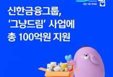 신한금융, '그냥드림' 45억→100억 증액 지원…李 칭찬 때문?
