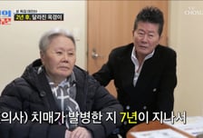 '중증 치매' 옥경이, 태진아 손잡고 병원행…주치의 "기대치 내려놔야"