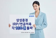 삼성증권 IRP·연금저축 각 10조원 돌파