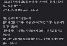 "치매 아버지 찾아주세요"...'당근'에 글 올리자 7시간 만에 '기적'