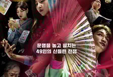 '순직 소방관 사주풀이'가 미션?…'운명전쟁49' 측 "유족 동의 받아"