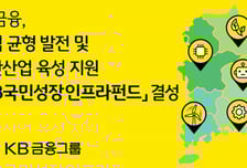 KB금융, 1조 규모 인프라펀드 결성…지역균형·에너지 전환 집중투자