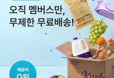 컬리, 멤버스 회원 2만 원 이상 무제한 무료 배송 실시