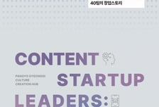 AI 전환기 콘텐츠 창업 현장 기록…경콘진, 40개사 사례집 발간