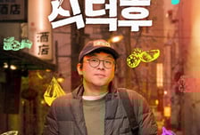 숨고르기 마친 '식덕후', 19일 돌아온다