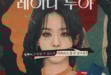 '레이디 두아', TV-OTT 통합 화제성 1위...신혜선도 1위 등극 [iZE 포커스]