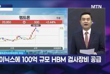 [강재헌의 잠금해제] 역대 최대 증설이 온다 삼전닉스 소부장 최수혜주는?