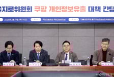 '쿠팡 사태' 논의한 與을지로위 "노동자 생존권 볼모 바로 잡을 것"