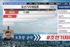 [필승매매 승부사] 조선주, 전성기 다시온다! 'HJ중공업' 아직도 모멘텀 풍부