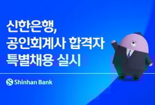 신한은행, 공인회계사 30여명 특별채용 실시…"우수인재 선제적 확보"