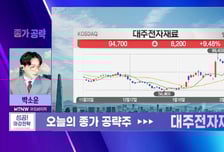 [박소운의 종가 공략] 우주용 태양전지 페이스트 모멘텀 기대 '대주전자재료'