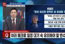 [투자전략] 코스피 사상 첫 5600선 돌파, 차익실현 vs 비중확대?