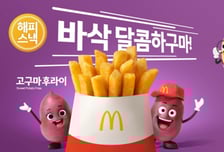 "시럽 찍어먹는 고튀 어떠세요"…맥도날드, '고구마후라이' 재출시