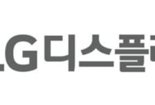 LG디스플레이, 피지컬AI 진출 기대에 장초반 9%대 상승
