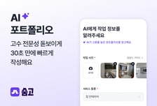 숨고, 'AI 포트폴리오' 도입…"전문가·고객 매칭 효율 극대화"