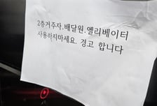 "2층 거주자·배달원은 엘베 타지 마"…한 아파트 경고문
