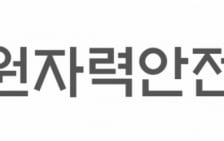 경기 화성시 병원서 방사성폐기물 분실…원안위 조사 착수