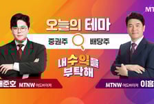 [오늘의 테마] '증권주' VS '배당주'