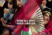 '순직 소방관 사주풀이'를 미션으로…'운명전쟁49' 제작진 사과