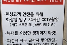"늑대들 이상한 생각 마랏!" 여자화장실 앞에 CCTV 설치한 영포티