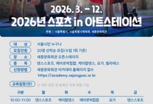 일상 속 'K팝 댄스·요가'…서울시, 2026 스포츠 in 아트스테이션 운영