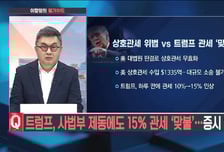 [이항영의 월가이드] 트럼프, 사법부 제동에도 15% 관세 '맞불'… 증시 영향은?