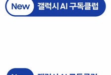 "3년 쓰고 반납해도 25% 보장"…삼성전자, 구독클럽 혜택 강화